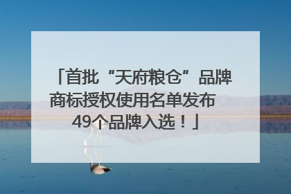首批“天府粮仓”品牌商标授权使用名单发布 49个品牌入选！