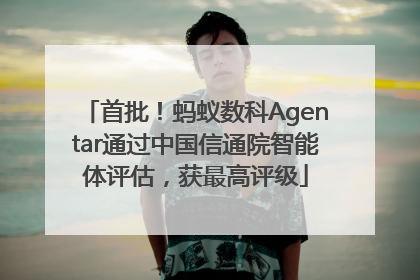 首批！蚂蚁数科Agentar通过中国信通院智能体评估，获最高评级