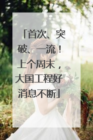 首次、突破、一流！上个周末，大国工程好消息不断