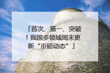 首次、第一、突破！我国多领域周末更新“重磅动态”