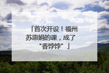 首次开设！福州苏惠娟的课，成了“香饽饽”
