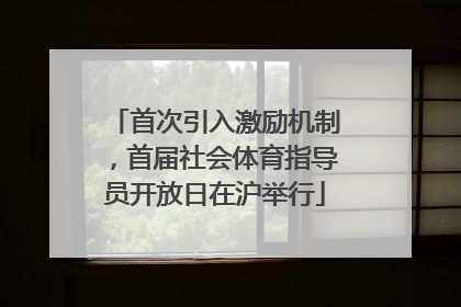 首次引入激励机制，首届社会体育指导员开放日在沪举行