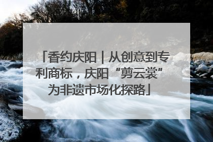 香约庆阳｜从创意到专利商标，庆阳“剪云裳”为非遗市场化探路