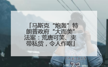 马斯克“炮轰”特朗普政府“大而美”法案：荒唐可笑、夹带私货，令人作呕