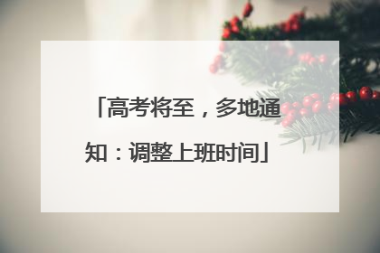 高考将至，多地通知：调整上班时间