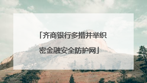 齐商银行多措并举织密金融安全防护网