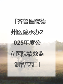 齐鲁医院德州医院承办2025年度公立医院绩效监测智享汇