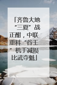 齐鲁大地“三夏”战正酣，中联重科“谷王”机手减损比武夺魁