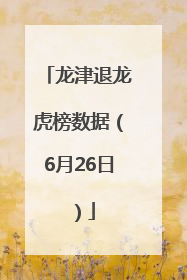 龙津退龙虎榜数据（6月26日）