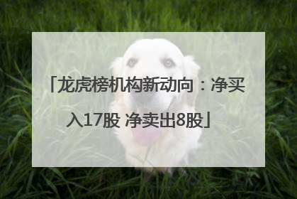 龙虎榜机构新动向：净买入17股 净卖出8股