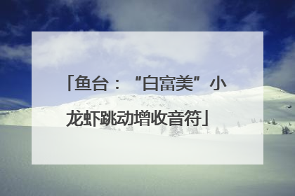 鱼台：“白富美”小龙虾跳动增收音符