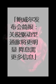 鲍威尔发布会简报：关税驱动型通胀将更明显 降息需更多信息