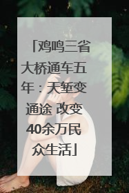 鸡鸣三省大桥通车五年：天堑变通途 改变40余万民众生活