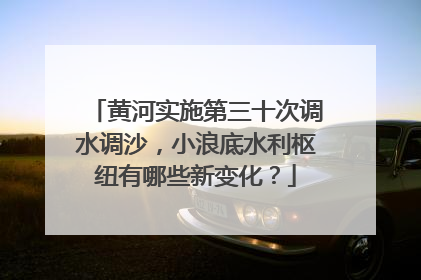 黄河实施第三十次调水调沙，小浪底水利枢纽有哪些新变化？