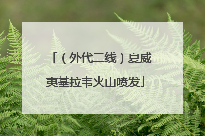 （外代二线）夏威夷基拉韦火山喷发