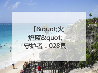 "火焰蓝"守护者：028县道上的暖心营救
