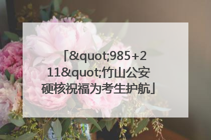 "985+211"竹山公安硬核祝福为考生护航