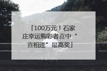 100万元！石家庄幸运购彩者喜中“喜相逢”最高奖
