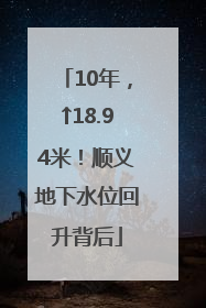 10年，↑18.94米！顺义地下水位回升背后
