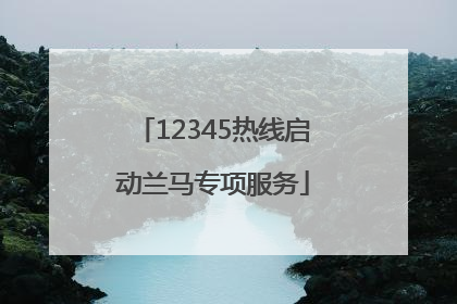 12345热线启动兰马专项服务