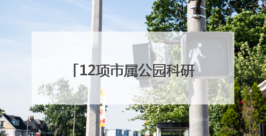 12项市属公园科研成果发布，青头潜鸭人工种群规模破百只