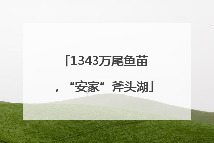 1343万尾鱼苗，“安家”斧头湖