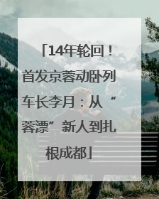 14年轮回！首发京蓉动卧列车长李月：从“蓉漂”新人到扎根成都
