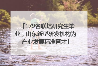 179名联培研究生毕业，山东新型研发机构为产业发展精准育才