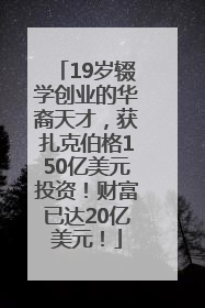 19岁辍学创业的华裔天才，获扎克伯格150亿美元投资！财富已达20亿美元！