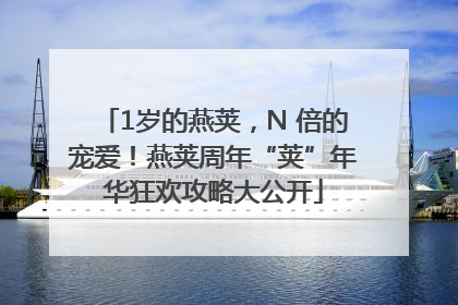 1岁的燕荚，N 倍的宠爱！燕荚周年“荚”年华狂欢攻略大公开
