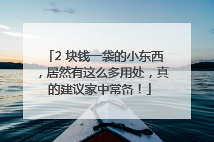 2 块钱一袋的小东西，居然有这么多用处，真的建议家中常备！