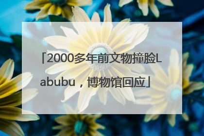 2000多年前文物撞脸Labubu，博物馆回应