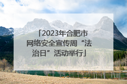 2023年合肥市网络安全宣传周“法治日”活动举行