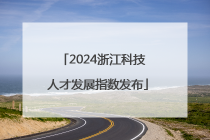 2024浙江科技人才发展指数发布