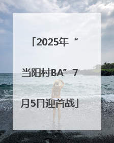 2025年“当阳村BA”7月5日迎首战