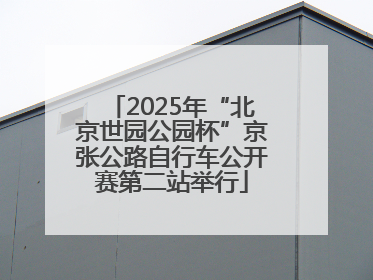 2025年“北京世园公园杯”京张公路自行车公开赛第二站举行