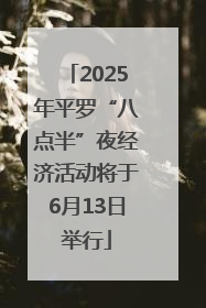 2025年平罗“八点半”夜经济活动将于6月13日举行