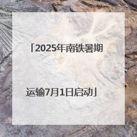 2025年南铁暑期运输7月1日启动