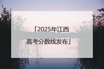 2025年江西高考分数线发布