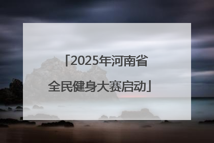 2025年河南省全民健身大赛启动
