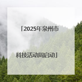 2025年泉州市科技活动周启动