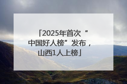2025年首次“中国好人榜”发布，山西1人上榜