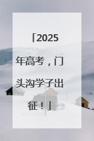 2025年高考，门头沟学子出征！