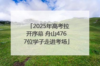 2025年高考拉开序幕 舟山4767位学子走进考场