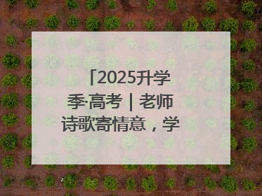 2025升学季·高考｜老师诗歌寄情意，学生画作谢师恩