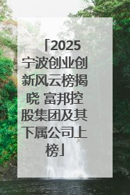 2025宁波创业创新风云榜揭晓 富邦控股集团及其下属公司上榜