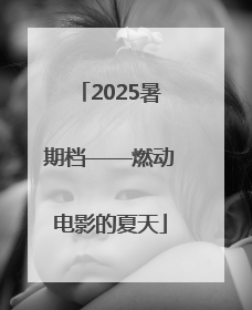 2025暑期档——燃动电影的夏天