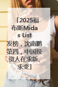 2025福布斯Midas List发榜，沈南鹏第四，中国投资人在求新、求变