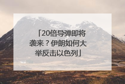 20倍导弹即将袭来？伊朗如何大举反击以色列