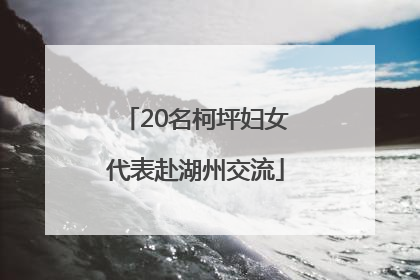 20名柯坪妇女代表赴湖州交流